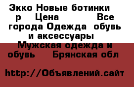 Экко Новые ботинки 42 р  › Цена ­ 5 000 - Все города Одежда, обувь и аксессуары » Мужская одежда и обувь   . Брянская обл.